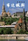 Sz�kely Andr�s - Budapest - a duna gy�ngyszeme - k�nai nyelv�