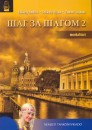 Sz�kely Andr�s - Sz�kely Nyina - Tomori Lajosn� - Sag za sagom 2. - munkaf�zet