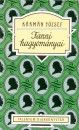 K�rm�n J�zsef - Fanni hagyom�nyai