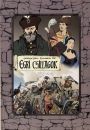 G�rdonyi G�za - Egri csillagok