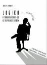Urszin S�ndor - Logika a t�rgyal�sban �s az �gyf�lkezel�sben