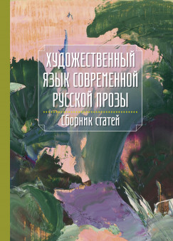 Goretity Jzsef   (Szerk.) - A modern orosz szpprza nyelvezete