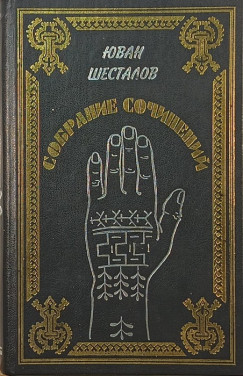 Juvan Sesztalov - Versek I. (dedikált)