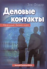 Dr. Fodor Zója - Üzleti kapcsolatok, üzleti orosz nyelvkönyv