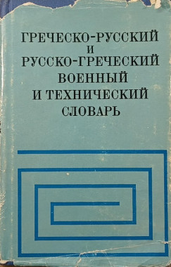 Görög orosz és orosz görög katonai és műszaki szótár