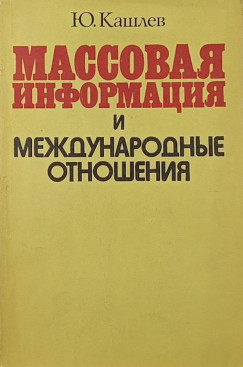 Tömegmédia és nemzetközi kapcsolatok (oroszul)