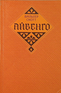 Sir Walter Scott - Ivanhoe (OROSZ nyelvű!)