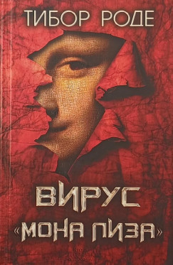 Tibor Rode - A Mona Liza v�rus (orosz nyelv�)