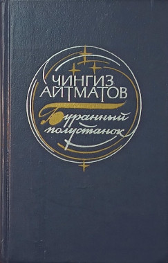 Csingiz Ajtmatov - Az �vsz�zadn�l hosszabb ez a nap (orosz nyelv�)