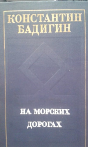 Konstantin Badigin - ?? ??????? ??????? - A tengeri utakon (orosz nyelven) (Dobozy Imrének dedikálva)