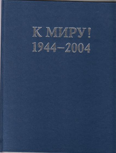 V.M.Dabud - K Miry! 1944-2004 (orosz nyelv�)