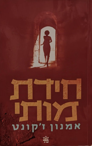 Amnon Jackont - The Mystery of My Death, héber nyelvű (10-277199)