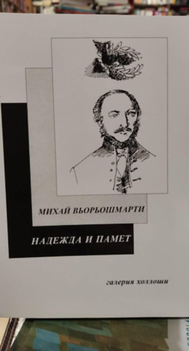 Vörösmarty Mihály - ??????? ? ????? - Remény és emlékezet -magyar-bolgár nyelven (kétnyelvű)