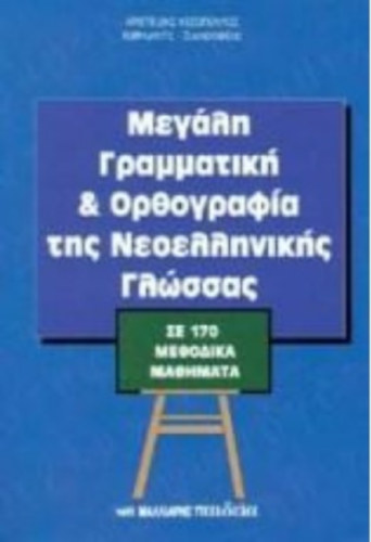 Kesopoulos Aristeidis - MEGALI GRAMMATIKI KAI ORTHOGRAFIA - Nagy Irodalom s ortogrfiai sztr