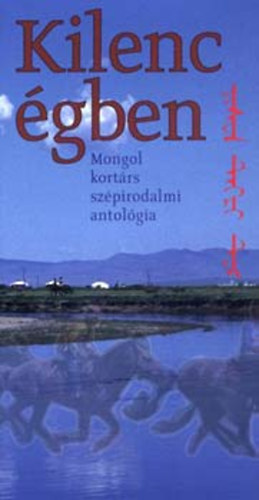 T�rcsi Levente  (szerk) - Kilenc �gben (Mongol kort�rs sz�pirodalmi antol�gia)