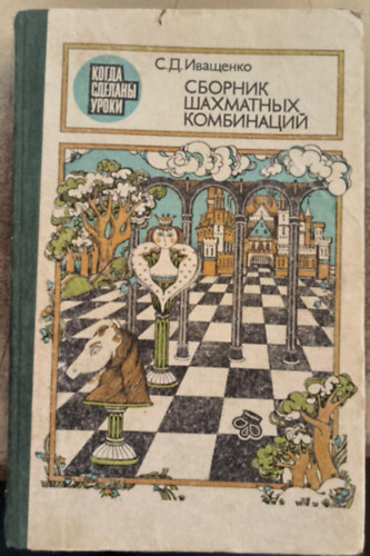 Sakk-kombin�ci�k gy�jtem�nye (orosz nyelv� sakk-k�nyv)