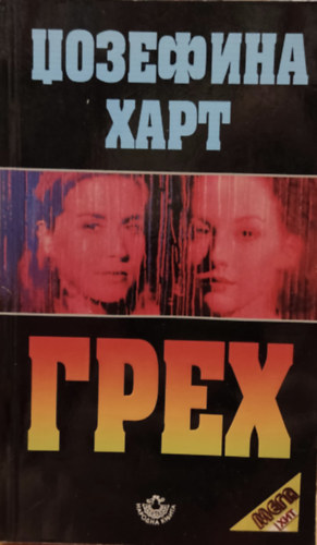 Josephine Hart - Sin, orosz nyelv�