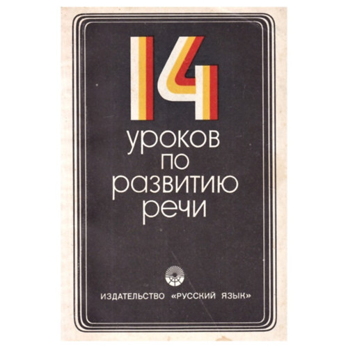 Bitekhtina Galina Andreevna - ????????? ?????? ????????? - Rus: 14 urokov po razvitiyu rechi. Uchebnoye posobiye - 14 �ra a besz�d fejleszt�s�r�l. Oktat�anyag