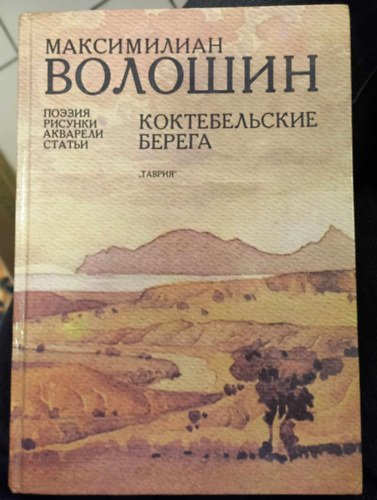 Makszimilian Alekszandrovics Volosin - Koktebelskie berega: Poeziia, risunki, akvareli, stati (Dom Poeta)