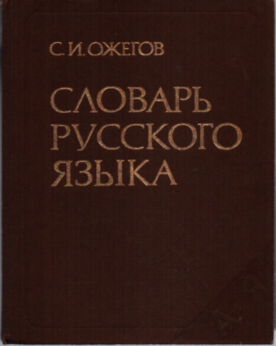 S.I. OZSEGOV - ?.?. ?????? ??????? ???????? ????? (S.I. OZSEGOV OROSZ NYELV SZ�T�RA)