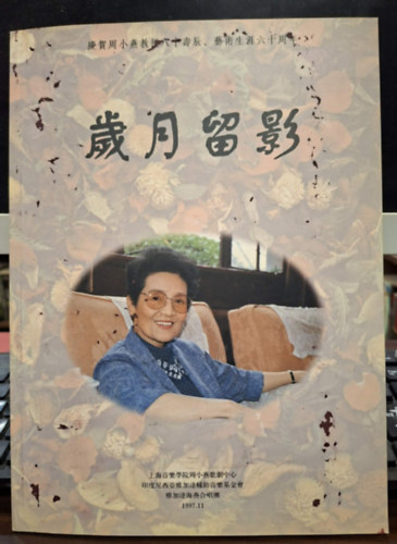 Az évek emlékképei - Zhou Xiaoyan 80. születésnapjának és művészi pályafutásának 60. évfordulójára (kínai nyelven)