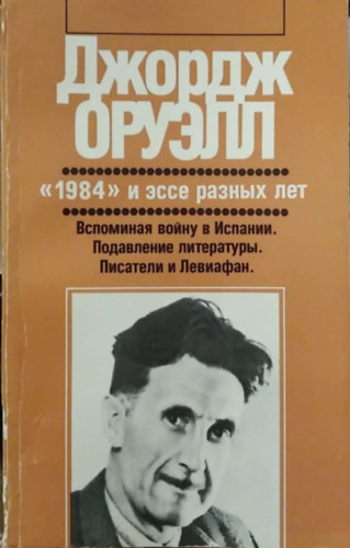 G. Orwell - 1984 - orosz nyelvű - (G. Orwell 1984 c. műve és esszék különböző évekből orosz nyelven)