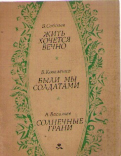 A. A. Vasziljev, Kovalenko V. Szoboljev - Sztihi