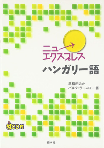 Mika Waseda - ????????? ?????? (Nyuekusupuresu hangari-go) �j Express magyar nyelvk�nyv jap�noknak