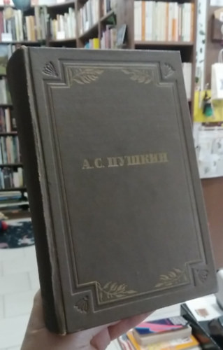 Alexander Szergejevics Puskin - A. Sz. Puskin kritika és publicisztika, önéletrajzi írások 5. - orosz nyelven -