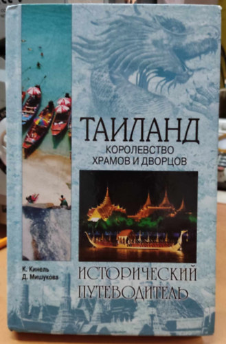 K. Kinel - Thaifld. Templomok s Palotk Kirlysga (orosz nyelven) Tailand. Korolevstvo khramov i dvortsov