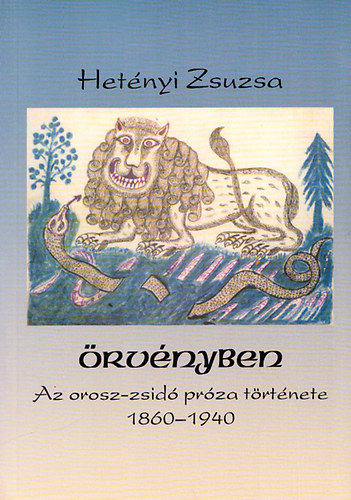 Hetényi Zsuzsa - Örvényben I-II. (Az orosz-zsidó próza története - Az orosz-zsidó próza antológiája (1860-1940))