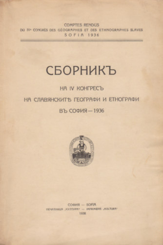 Comptes Redus du IVe Congrs des Gographes et des Ethnographes Slaves - Sofia 1936 - ???????? - ?? IV ???????? ?? ??????????? ???????? ? ????????? ?? ????? - 1936