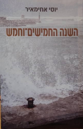 Yossi Ahimeir - The 55th Year, h�ber nyelv� (800-176101)