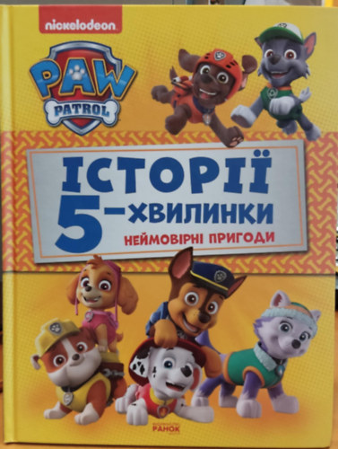 Nickelodeon - A "Mancs rjrat. 5 perces trtnetek. Hihetetlen kalandok" cm knyv (Knyha <<Shchenyachyy Patrul. Istoriyi 5-khvylynky. Neymovirni pryhody>>)