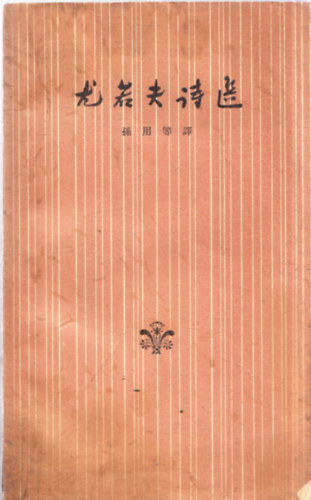 József Attila - József Attila versei kínai nyelven