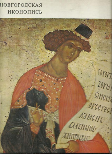???????????? ????????? - Novgorodi ikonok - Novgorodian icon-painting