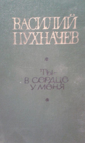 ??- ? ?????? ? ???? - Itt vagy a sz�vemben (Orosz nyelven) - Bobozy Imr�nek dedik�lva