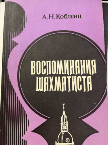 Alexander Koblenz - Egy sakkoz emlkei orosz nyelven