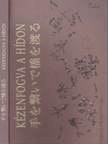 Dr. Kriston V�zi J�zsef  (szerk.) - K�zenfogva a h�don (Magyar szerz�k alkot�sai Minamizuka Shingo sz�let�snapj�ra)