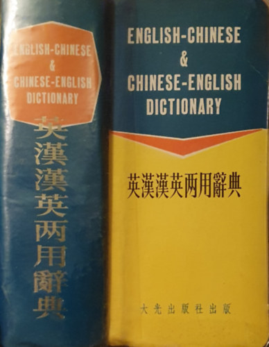 English - Chinese Chinese - English Dictionary