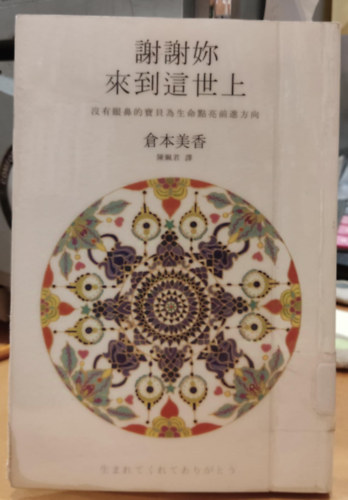 Miura Yamada  Mika Kuramoto (illus.) - K�sz�n�m, hogy erre a vil�gra j�tt�l: a szem �s orr n�lk�li baba megvil�g�tja az �letet (The Sakai Agency)