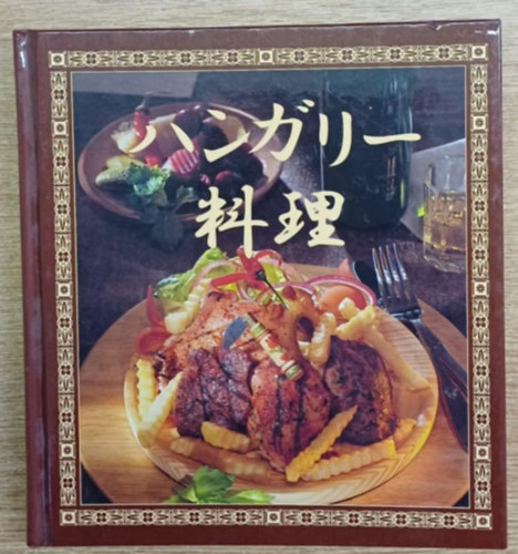 Gundel Károly - Kis magyar szakácskönyv (japán)