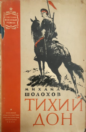 ?????? ??????? (Mihail Solohov) - ????? ???