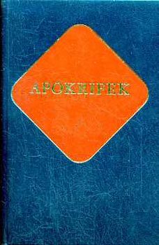 Vany� L�szl�  (szerkesztette) - Apokrifek  �kereszt�ny �r�k II.