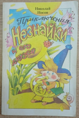 Nyikolaj Nosov - Dunno és barátai kalandjai 4. (orosz nyelvű mesekönyv)