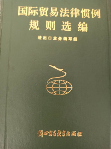 Nemzetközi kereskedelmi jogi gyakorlatok - Kínai-Angol nyelvű