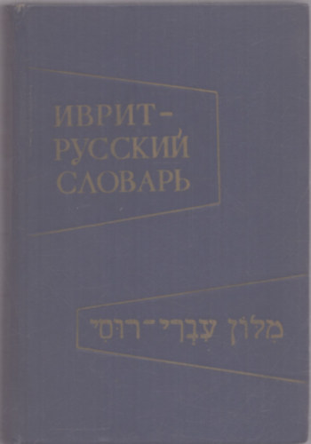 B. M. Grande F. L. Shapiro - Ivrit-orosz (h�ber orosz) sz�t�r (h�ber-orosz nyelv�)