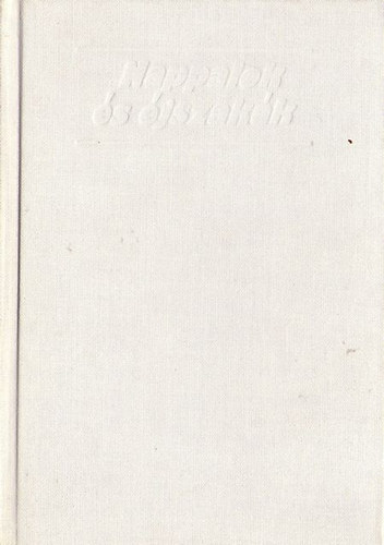 Konsztantyin Szimonov - Nappalok s jszakk