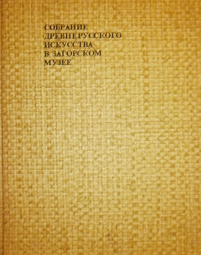 T.V. Nikolayevna - Collection of early russian art in Zagorsk Museum