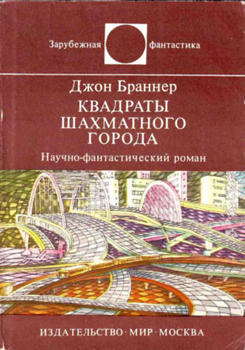 John Brunner - Russ: ???????? ?????????? ?????? - Sakk v�ros terei - orosz nyelv� kiad�s
